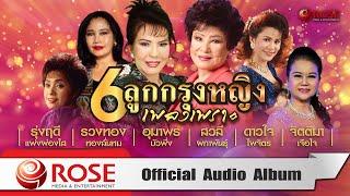 6 ลูกกรุงหญิงเพลงเพราะ (Official Audio Album)