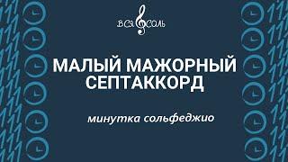 Малый мажорный септаккорд. Минутка сольфеджио.