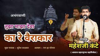 अभंगवाणी Abhang | Tuza maza deva तुझा माझा देवा | Mahesh kante