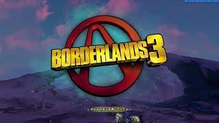 Borderlands3　この世界をうろつく