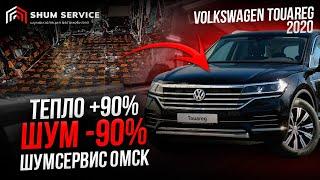 ШУМОИЗОЛЯЦИЯ АВТОМОБИЛЯ ОМСК  Volkswagen Touareg 2019-2020