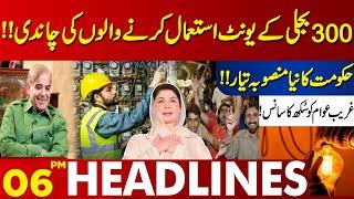 Important News For Users of 300 Electricity Units!! | Lahore News Headlines 06 PM | 12 May 2024