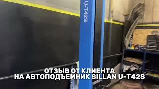 Отзыв от клиента на автоподъемник на 4,2 т - SILLAN U-T42S