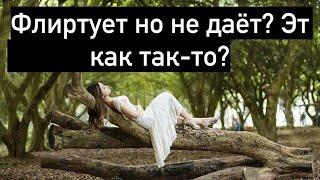 Почему девушка флиртует но не даёт?