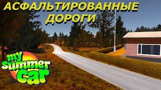 АСФАЛЬТИРОВАННЫЕ ДОРОГИ В MY SUMMER CAR