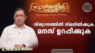 വിശ്വാസത്തിൽ നിലനിൽക്കുക മനസ് ഉറപ്പിക്കുക | PR. RAJU POOVAKALA | കൂടാരങ്ങളിൽ പാർത്ത് | #RP 112