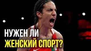 НУЖЕН ЛИ ЖЕНСКИЙ СПОРТ?