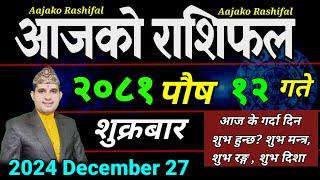 Aajako Rashifal Poush 12 | 27 Dec 2024| Today's Horoscope arise to pisces | Nepali Rashifal