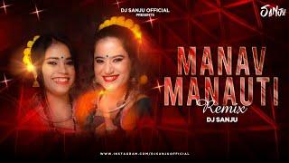 Manav Manauti || मानव मनौती || Dj Sanju Official || Garima Diwakar || Swarna Diwakar || Remix