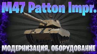 ГАЙД НА M47 Patton Improved / ПРЕМ-ФАРМЕР / МИР ТАНКОВ