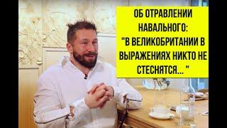 Чичваркин о том, что говорят в Великобритании про отравление Навального