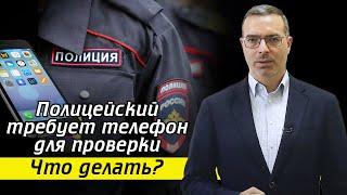 Не отдавайте им телефон – это незаконно! / Когда сотрудники органов могут досматривать телефон?