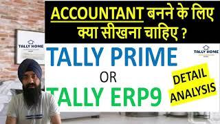 TALLY ERP9 VS TALLY PRIME | TALLY PRIME AUR TALLY ERP9 MEIN KYA DIFFERENCE HAI