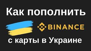 Как ПОПОЛНИТЬ Binance с КАРТЫ в Украине