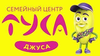 Семейный центр "Туса Джуса" Сокол