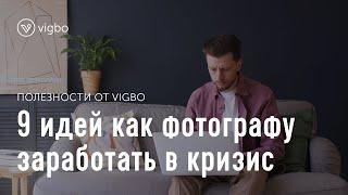 Что делать фотографу в карантин. 9 идей как заработать в кризис | vigbo.com