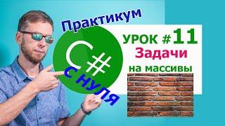 C# с нуля. Урок 11 - решение задач на массивы из урока 6