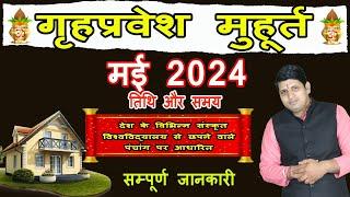 Griha Pravesh Muhurat May 2024 | गृह प्रवेश मुहूर्त मई 2024 | Griha Pravesh Muhurat 2024 |