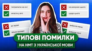 ТИПОВІ ПОМИЛКИ НА НМТ З УКРАЇНСЬКОЇ МОВИ | ONLY SCHOOL  #нмт2025 #мова