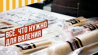 Мастер-класс - Какие Старты, специи, варианты соли и оболочки нужны для вяления #вяленоемясо