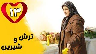 Serial Torsh o Shirin - Part 13 | سریال ترش و شیرین - قسمت 13