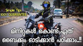 ബൈക്ക് ഓടിക്കണോ..??? Follow This Simple Steps || LEARN, HOW TO RIDE A BIKE