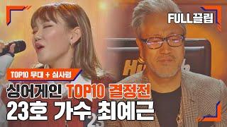 [싱어게인(singagain)  FULL끌립] 23호 가수 최예근 TOP10 결정전 하이라이트 | JTBC 210125 방송