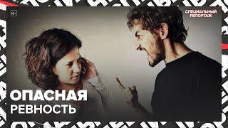 Жертвы РЕВНОСТИ | Как отличить здоровую ревность от опасной | Специальный репортаж