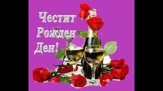 *Честит Рожден Ден!***За  теб!*** Happy Birthday!