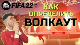 КАК ОПРЕДЕЛИТЬ ВОЛКАУТ В ФИФА 22 / FIFA 22 ULTIMATE TEAM WALKOUT