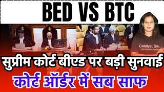 BED VS BTC सुप्रीम कोर्ट ऑर्डर में साफ हुआ | B.ed vs Btc Supreme Court Today News | Bed vs Deled