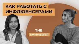 The SMMViewer. Influence маркетинг: все, что вам нужно знать об успешной работе с блогерами