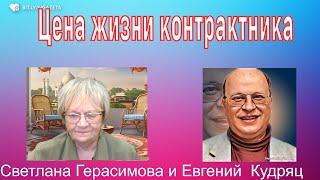 Евгений  Кудряц Цена жизни контрактника. Байден шлёт новую помощь Украине. Конфуз в королевском доме