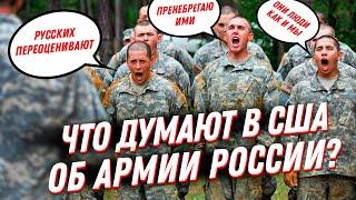 Иностранцы об армии РоссииЧто на самом деле думают о русских американцы?