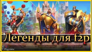 Легендарные командиры для фритуплейщика / Rise of Kingdoms / Райс оф киндомс