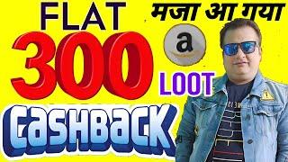 Amazon Huge Loot Offer  Earn Flat 300 Cashback Per Amazon Pay Account | Dont Miss