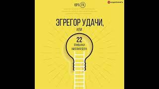 Юра Ра – Эгрегор удачи, или 22 привычки миллиардера. [Аудиокнига]