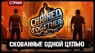 Chained Together | НАС СВЯЗАЛИ И ЗАСТАВИЛИ... | Кооп стрим