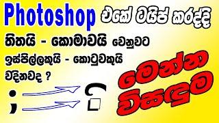 Sinhala Typing Error In Adobe Photoshop | Photoshop Sinhala | How To Type Sinhala In Photoshop