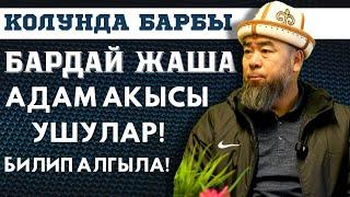 БАТКЕН ШААРЫ:  МЕКЕН ЧЕГИНДЕГИ ЖООКЕРЛЕРГЕ САБАК БОЛДУ! АДАМ АКЫСЫ КАЙСЫЛАР!  БИЛИП АЛГЫЛА!