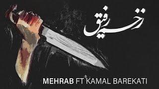 Mehrab - Zakhme Refigh | OFFICIAL TRACK مهراب - زخم رفیق