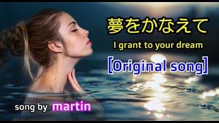 夢をかなえて：I grant to your dream / original song  [歌詞・英訳付き]  song by martin