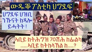 #ህግደፍ ካብ ሞዝሙር ልምዓት ናብ መዝሙር ኹናት #lbonatv #eritrea_news #tigray_news