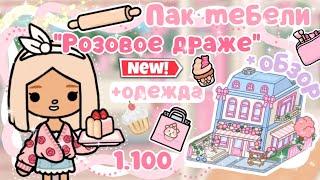 ~|ОБЗОР НА ОБНОВЛЕНИЕ 1.100/НОВАЯ МЕБЕЛЬ, ОДЕЖДА И ДОМ|~~|KarenStone/TocaBoca|~