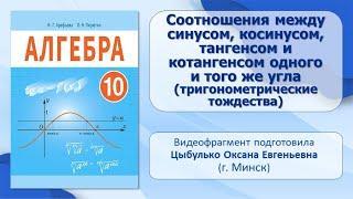 Тема 2. Соотношения между синусом, косинусом, тангенсом и котангенсом одного и того же угла