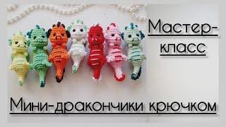 Мини-дракончики.Мастер-класс по вязанию амигуруми крючком. Crochet dragons.