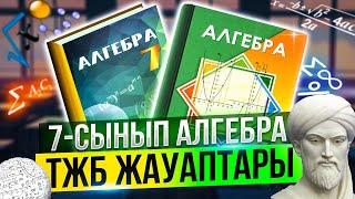 7-сынып Алгебра ТЖБ СОЧ 1-тоқсан