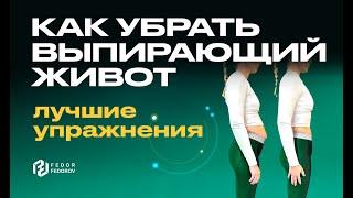 Почему выпирает живот и как его убрать, результат уже после первой тренировки