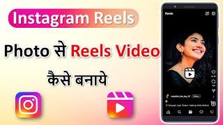 photo se reels video kaise banaye | photo se instagram reels video kaise banaye | instagram reels