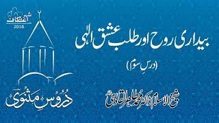 Bedari e Ruh awr Talab e Ishq e Elahi [Duroos e Masnavi]  (Dars 03)